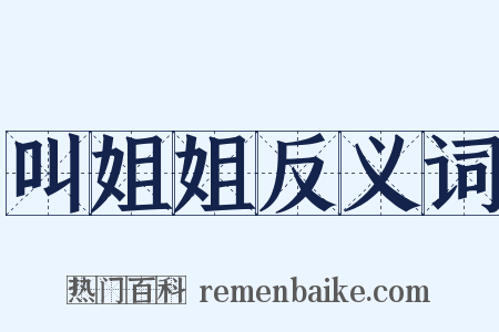 叫姐姐反义词是什么意思的图片